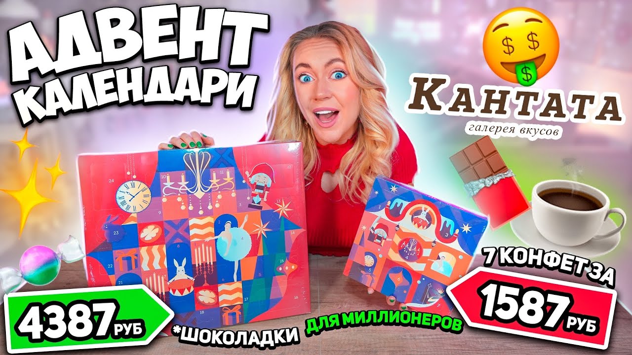 СЛАДКИЕ VIP адвент календари КАНТАТА! *реально ОЧЕНЬ Дорого* за такое!!
