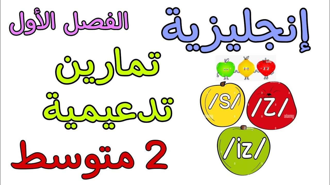تمارين تدعيمية في مادة الإنجليزية ثانية متوسط الفصل الأول