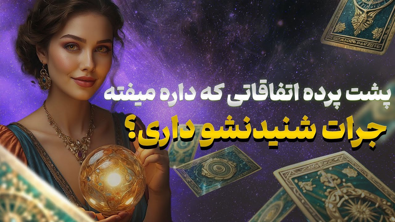 فال تاروت یونیکورن - توی این فال پشت پرده اتفاقاتی که داره میفته رو بهت گفتم جرات شنیدنشو داری؟
