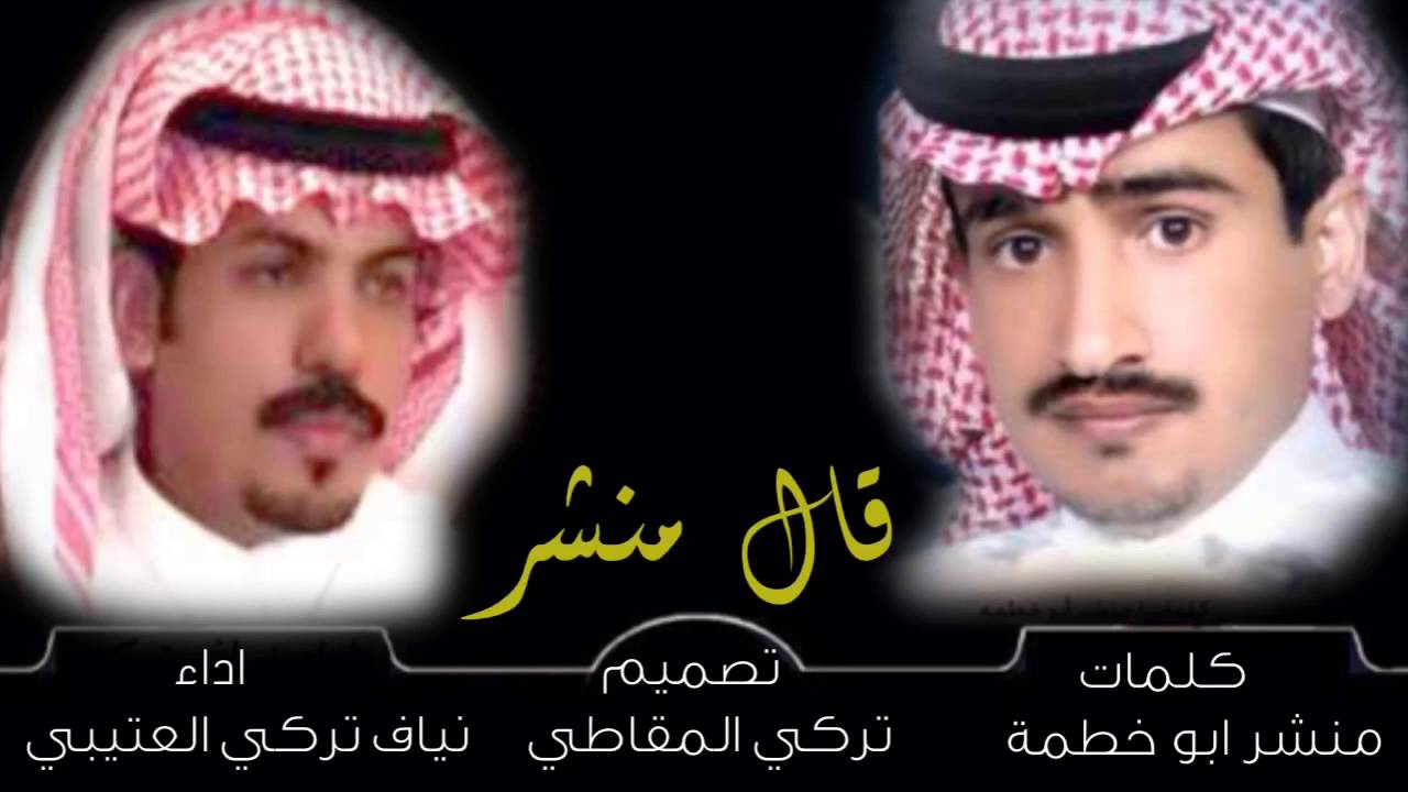 قال منشر كلمات : منشر ابو خطمة اداء : نياف تركي العتيبي
