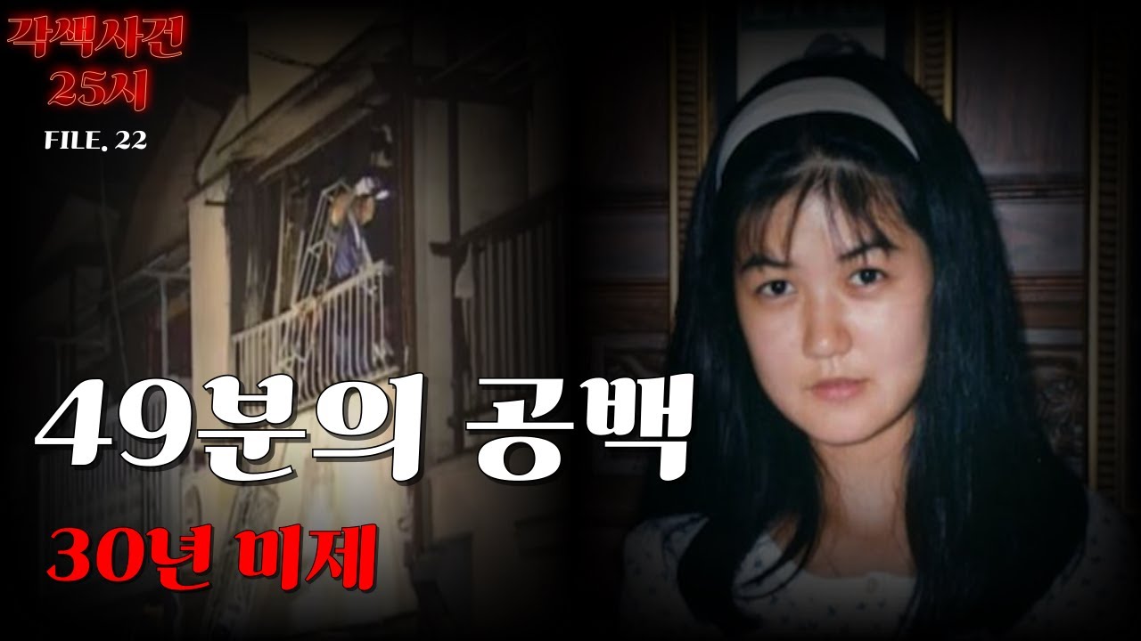 [해외 실화 사건]-일본미제 -고바야시 준코 사건: ‘살인 후 방화’ 증거는 있는데, 범인은 없다