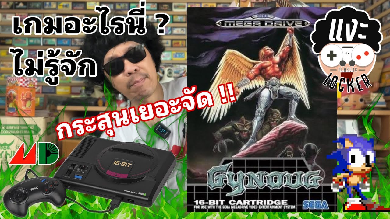 แงะLocker Ep.153 เมื่อคุณขอมา เราก็จัดให้ Gynoug เกมอะไรครับนี่ ??