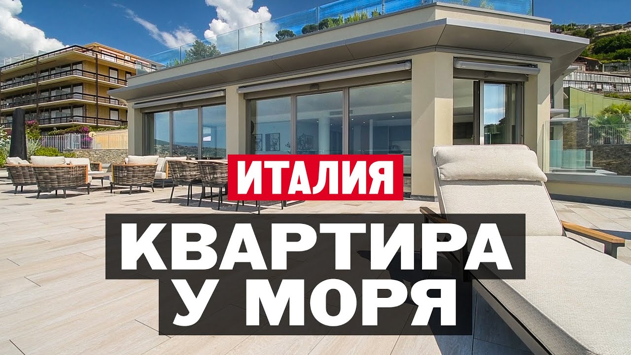 Как живут итальянцы в Сан-Ремо? Квартира на море в резиденции Вистамар