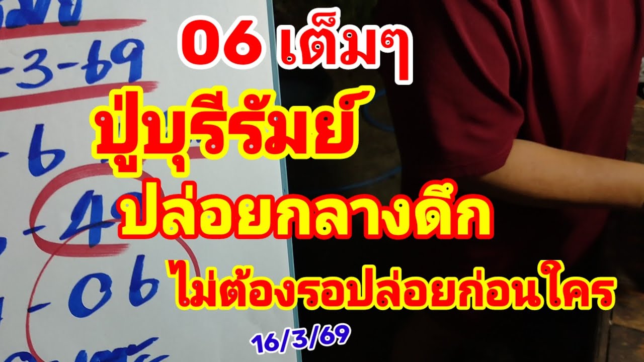 06 เต็มๆ ปู่บุรีรัมย์ ปล่อยกลางดึก ไม่ต้องรอปล่อยก่อนใคร 16/3/69