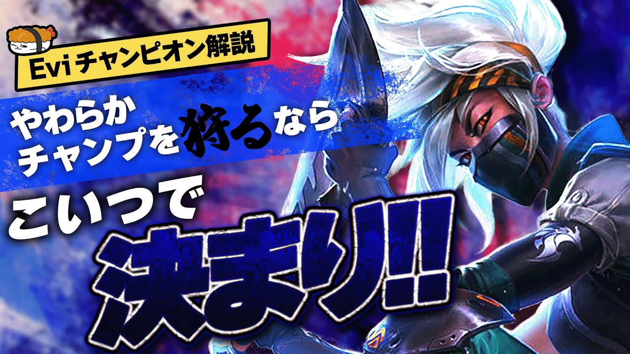 【アカリ vs ヨネ】もうヨネは怖くない！やわらかチャンプを狩るならこいつで決まり！ 最強のアカリ講座【SHG Evi解説】
