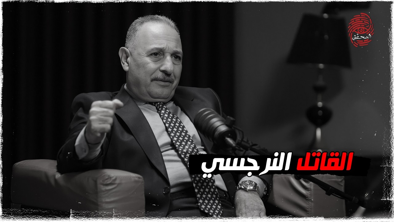 القاتل النرجسي | #بودكاست_المحقق