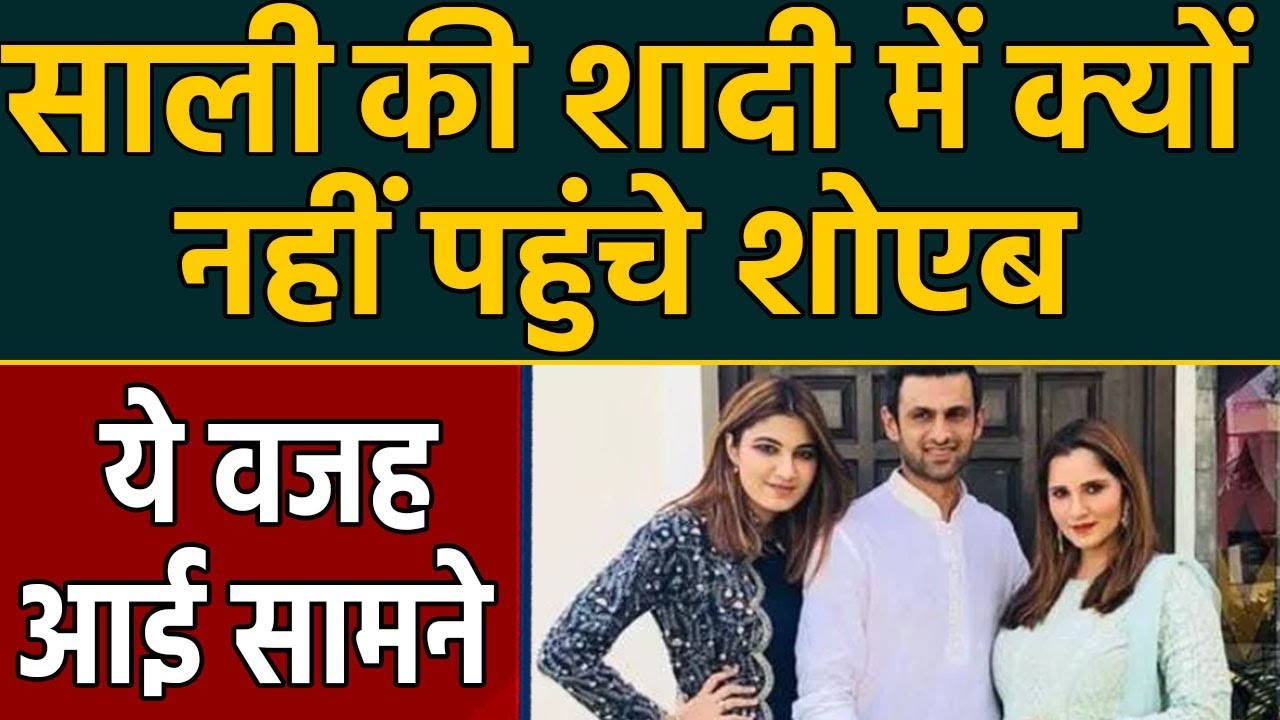 Sania Mirza की बहन की Marriage में क्यों नहीं पहुंचे  Shoaib Malik,सामने आई ये वजह। वनइंडिया हिंदी