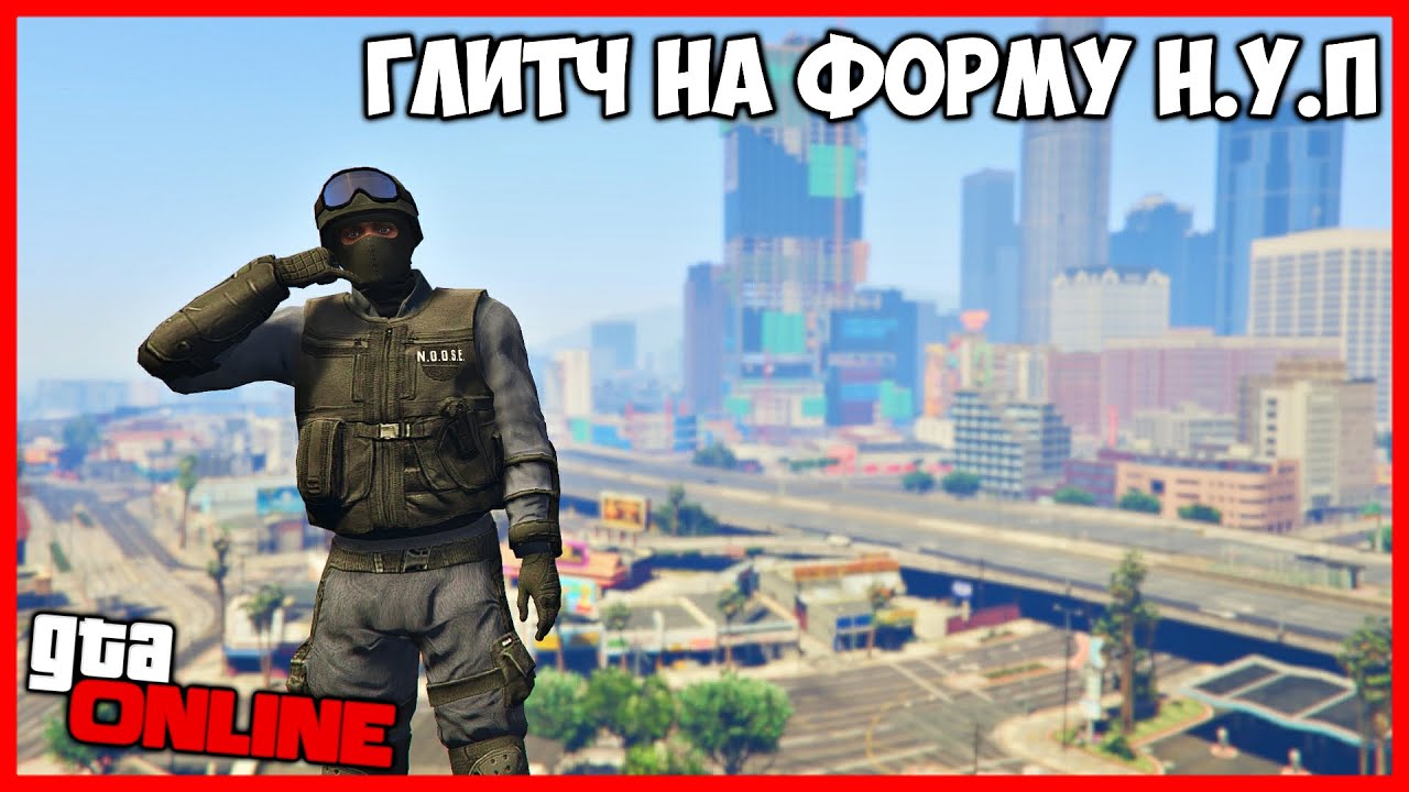 ГЛИТЧ НА ФОРМУ ПОЛИЦЕЙСКОГО НУП В GTA ONLINE | КАК ПОЛУЧИТЬ КОСТЮМ ПОЛИЦЕЙСКОГО НУП В GTA ONLINE