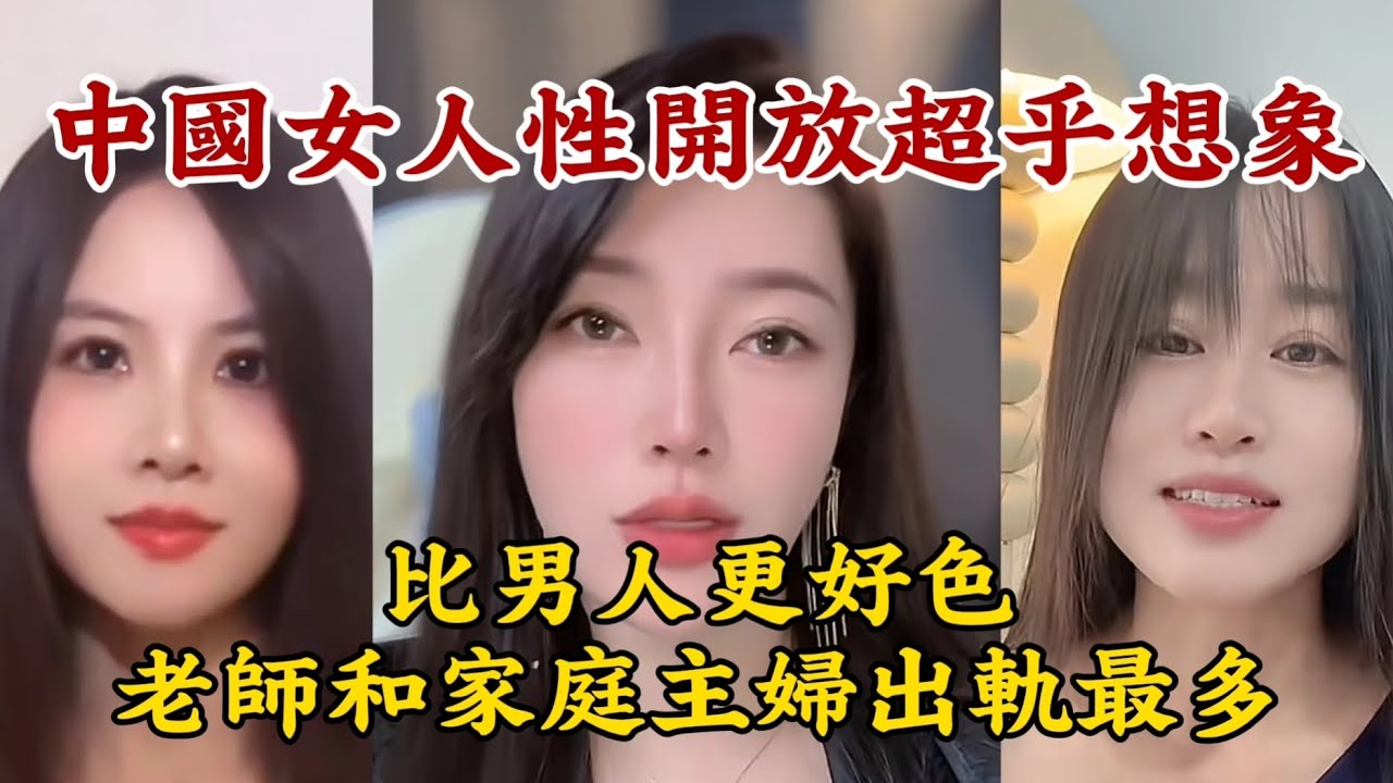 【中國女人性開放超乎想象】比男人更好色。越矜持越玩得花，出軌最多的是老師和家庭主婦。