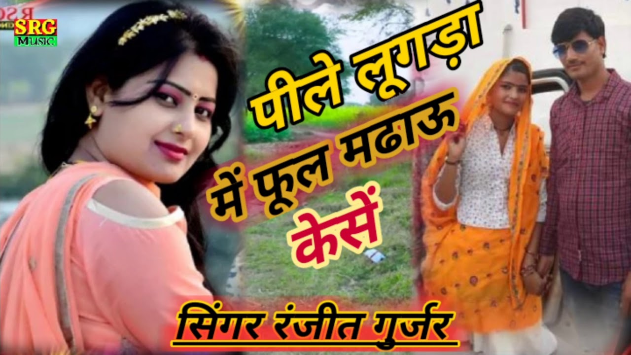 गायक रंजीत गुर्जर 