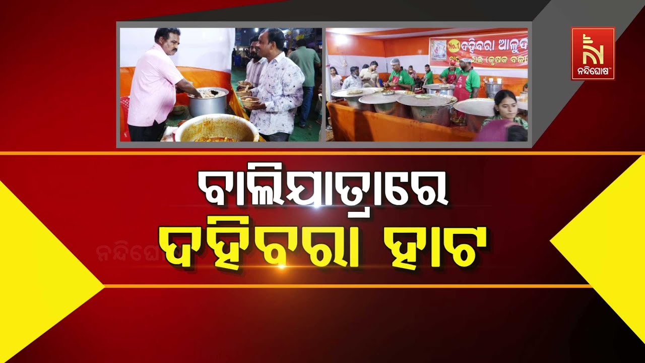 Cuttack Famous Dahibara Aludum in Cuttack Bali Jatra 2025 | ବାଲିଯାତ୍ରାରେ ଦହିବରା ହାଟ | Nandighosha TV