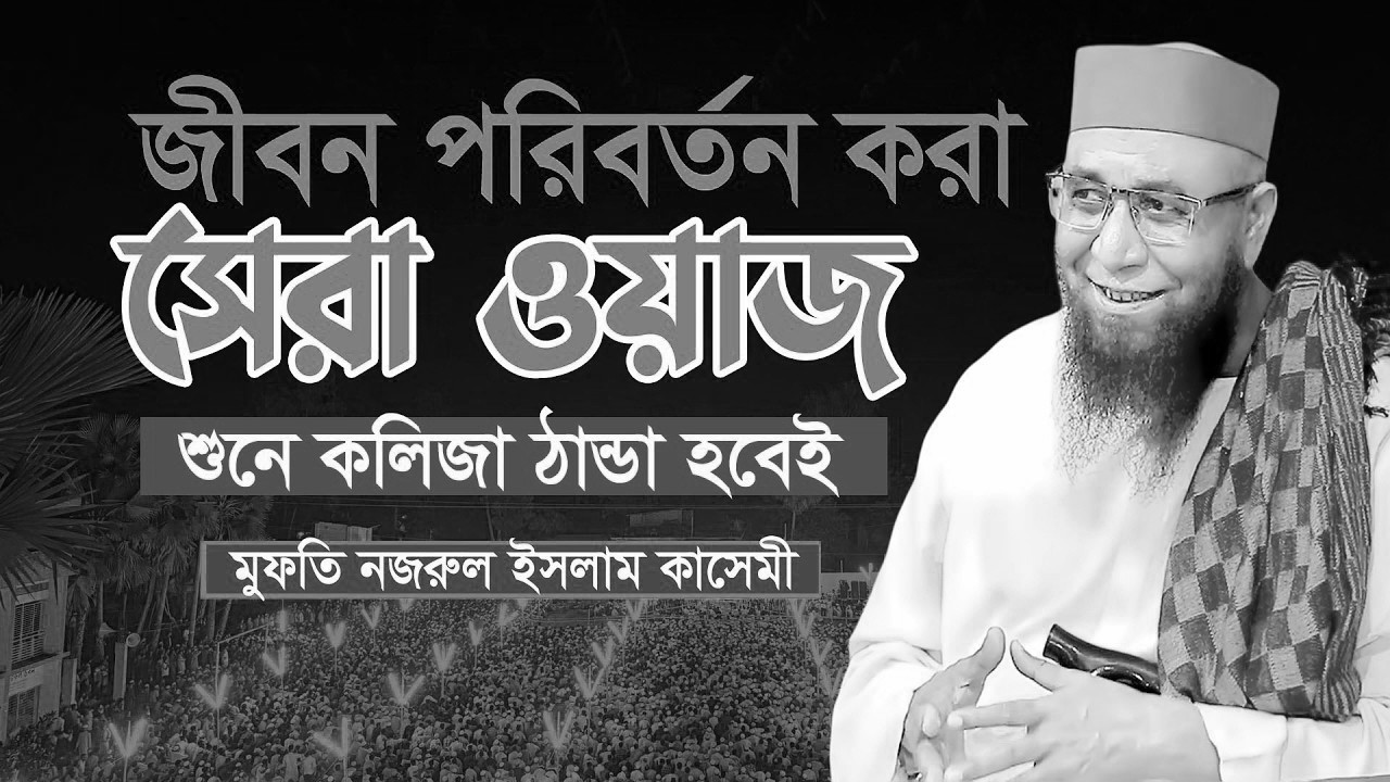 ঈদুল ফিতরের নতুন বয়ান 2025 মুফতি নজরুল ইসলাম কাসেমী Nazrul islam kasemi new waz