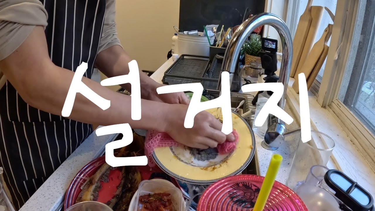 [장근석 제작] ep.06 내가 알아서 할게 | 설거지하는 남자 | 설거지 꿀팁 | 설거지만 하는 브이로그