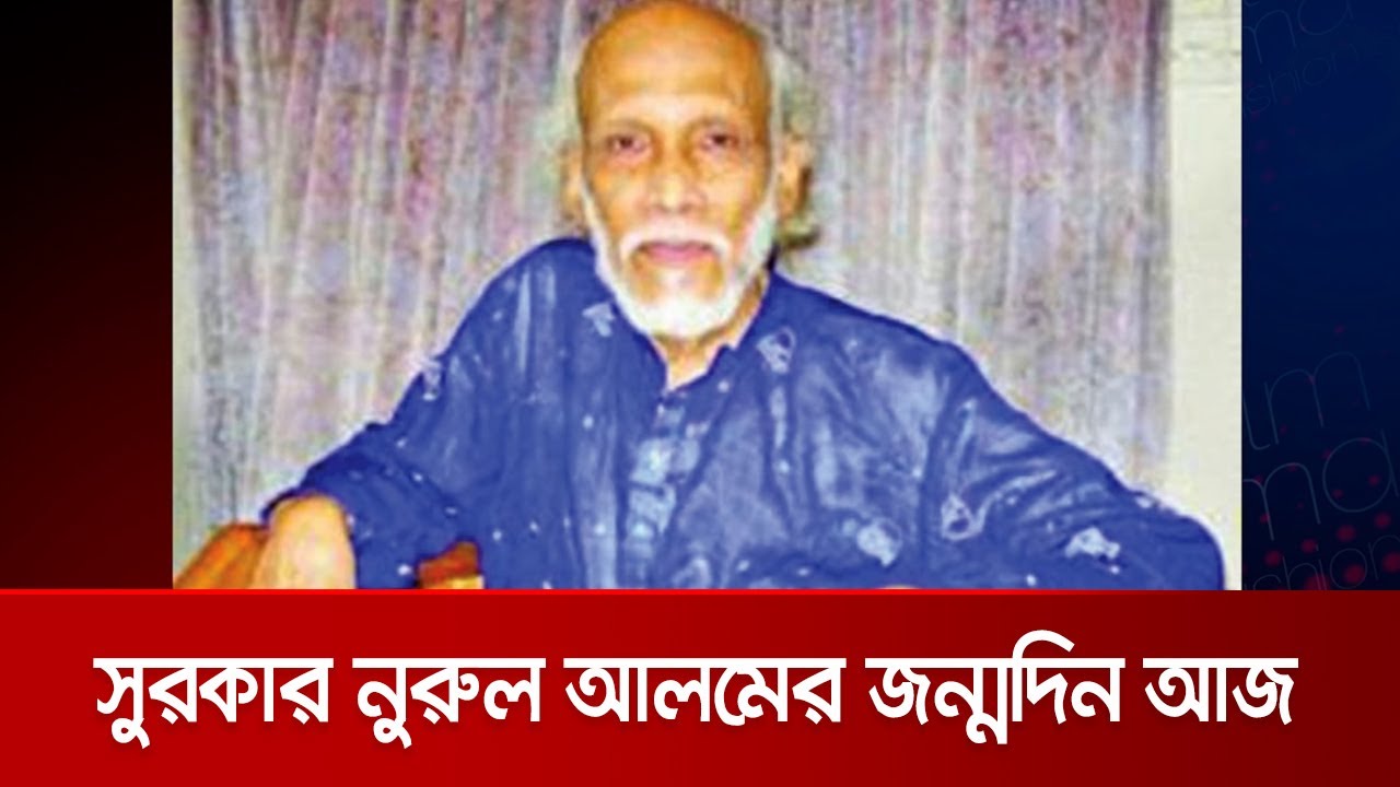 জাতীয় পুরস্কারজয়ী সুরকার খন্দকার নুরুল আলমের জন্মদিন আজ | Birth Day