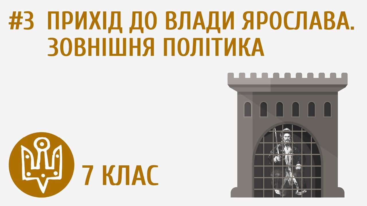 Прихід до влади Ярослава Мудрого. Зовнішня політика #3