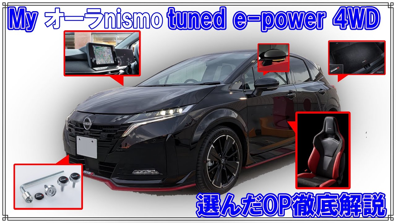 [解説]Myノートオーラ選んだグレード・オプション紹介[nismo tuned e-power4WD]