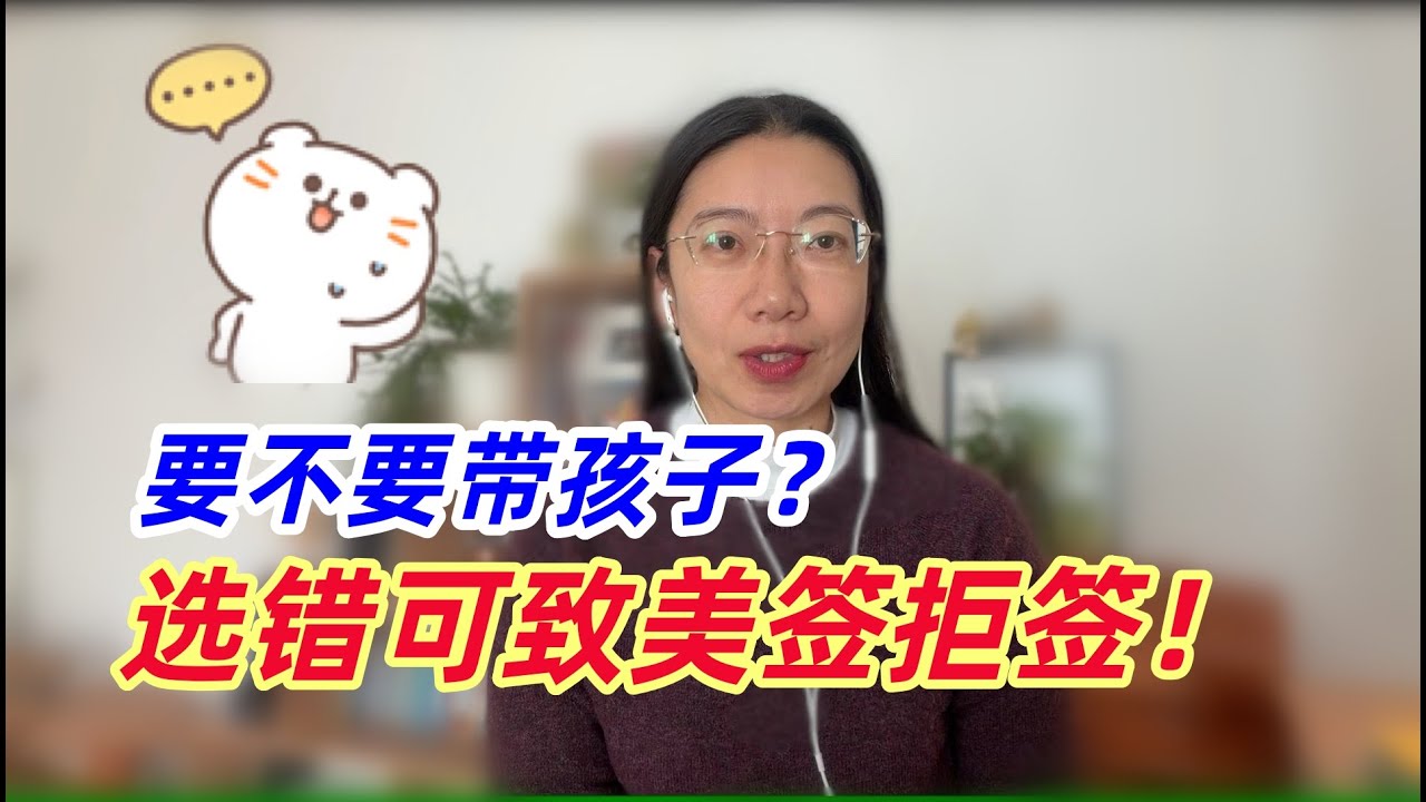 【美国签证】 中产普通家庭申请美签的最大误解之：不带孩子 =我会回国！