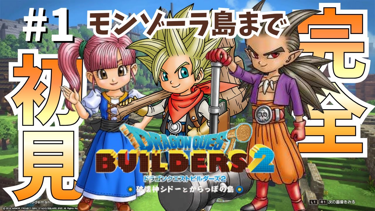 #1【ドラクエビルダーズ2 完全初見プレイ】最高傑作と噂の『ドラクエビルダーズ2 破壊神シドーとからっぽの島』を完全初見で実況プレイ!!!