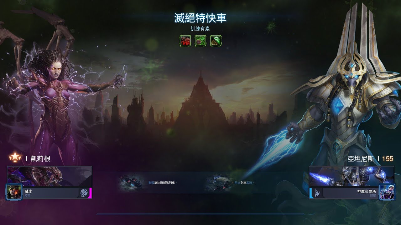 星海爭霸2 合作模式 異變戰場 凱莉根3 訓練有素 + 亞坦尼斯2