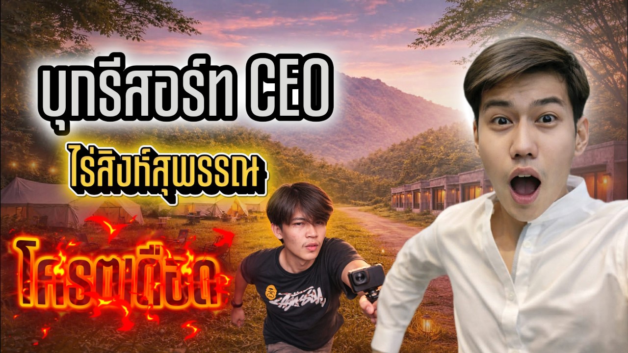 เด็กอินเตอร์บุกไร่สิงห์ ( โคตรฮา )