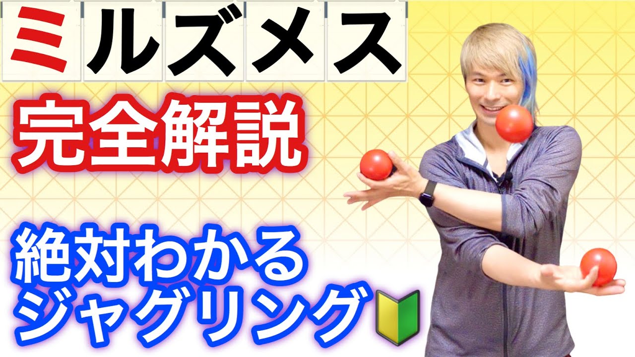 【絶対わかる】ミルズメスのやり方完全ガイド2020版【ジャグリング講座・3ボール応用8】