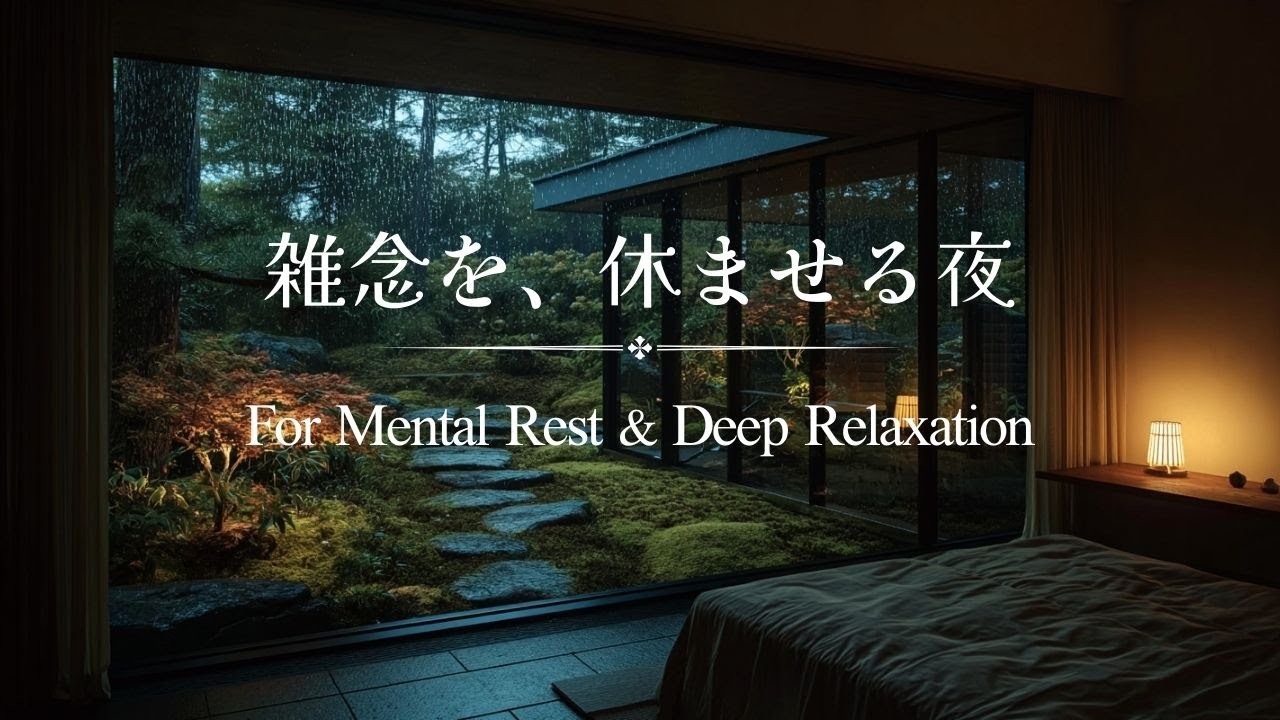 🌙【Rain Piano BGM】雑念を、休ませる夜｜もう考えなくていい1時間  For Mental Rest & Deep Relaxation