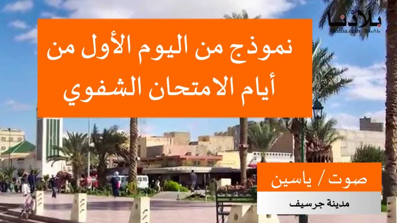 تجربة 《ياسين》 اليوم مع المقابلة الشفهية في أول أيام الامتحان الشفوي للتعليم