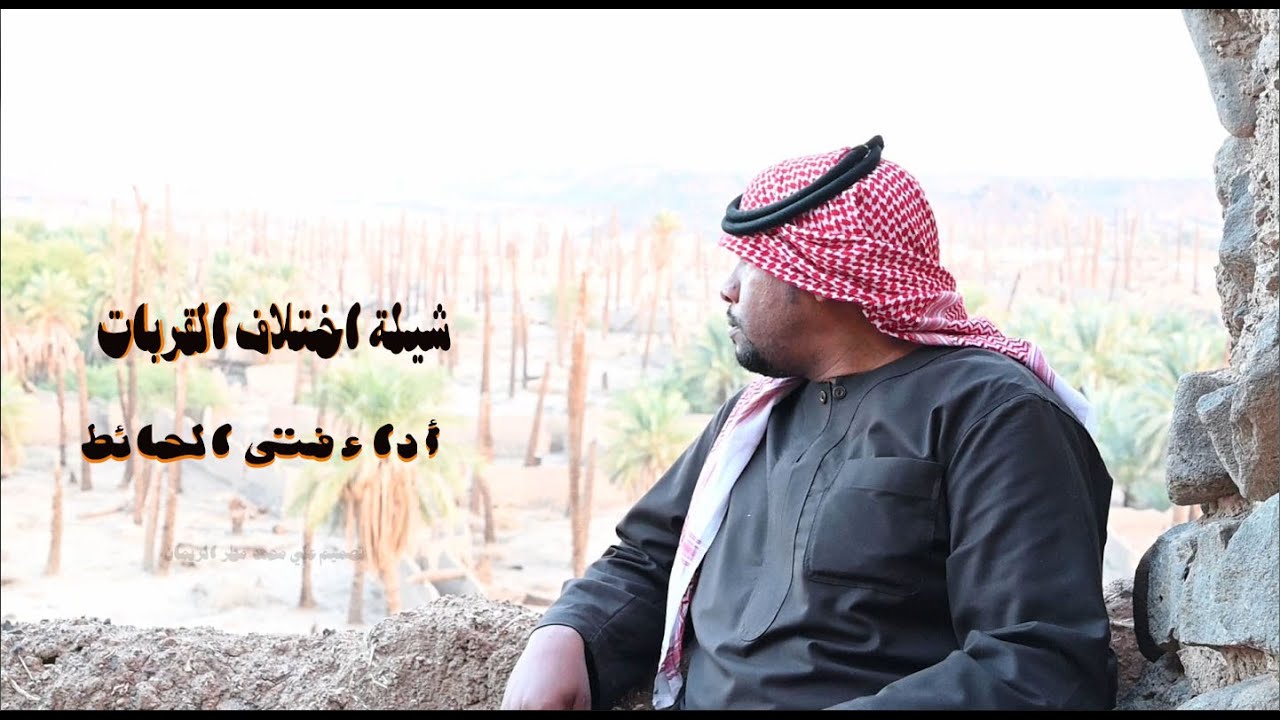 شيلة اختلاف القربات