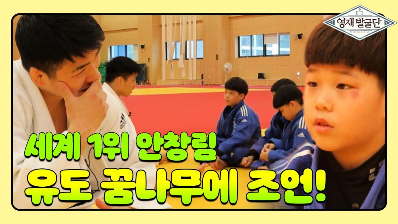 민성·민형·민균, 우상인 ‘유도 세계 1위 안창림’과 만남!  @영재 발굴단 207회 20190612