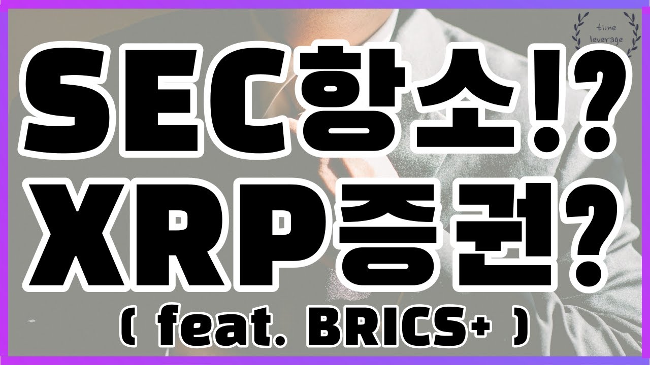 SEC항소 신청ㅣXRP는 증권이다?!ㅣ세력들은 우리들이 리플을 갖지 못하게 시장을 뒤흔든다ㅣ본인 수량에 집중할것 #리플 #bis #imf #brics #opec #opecplus