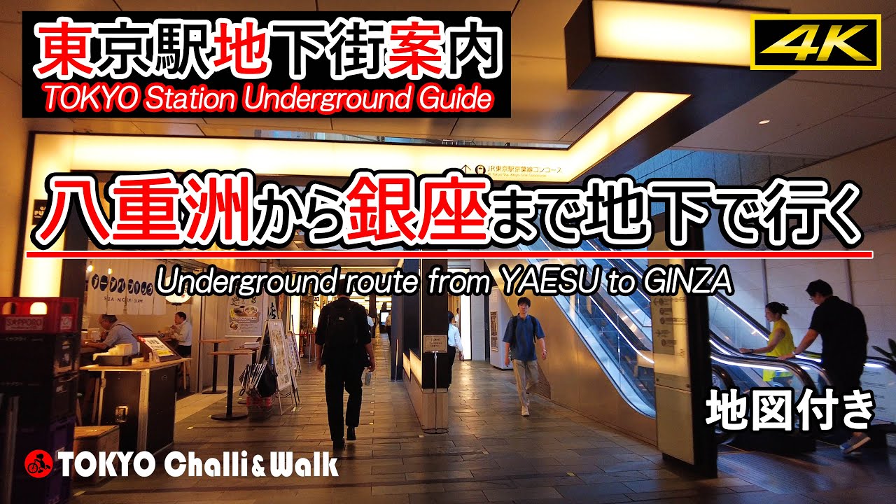 【4K】東京駅地下ガイド/八重洲から銀座まで