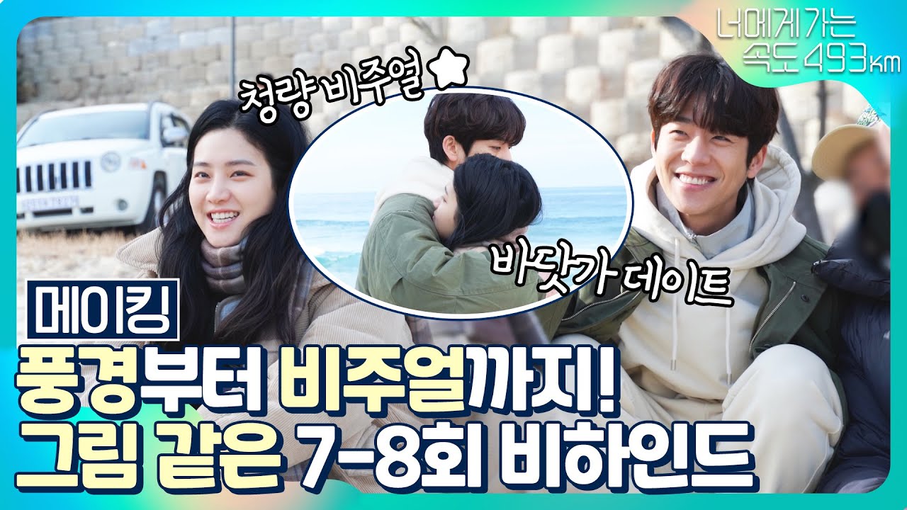 [메이킹] 청량한 비주얼~ 바다에서 무슨 일이? 7-8회 비하인드♥ [너에게 가는 속도 493km] | KBS 방송