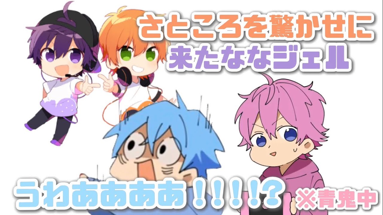 【すとぷり切り抜き】さところを驚かせに来たななジェルwwww