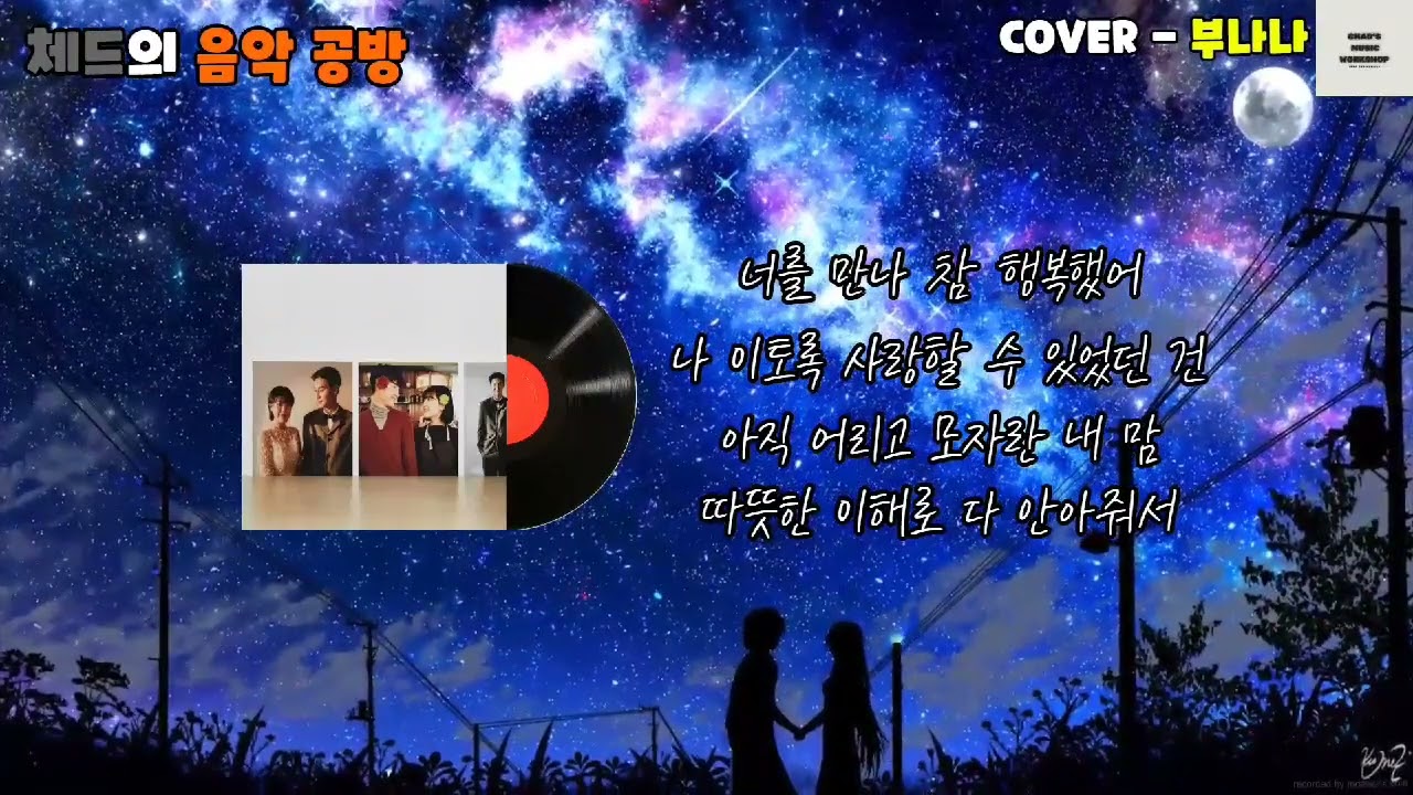 폴킴 - 너를 만나 (Cover - 부나나) [체드의 음악공방]