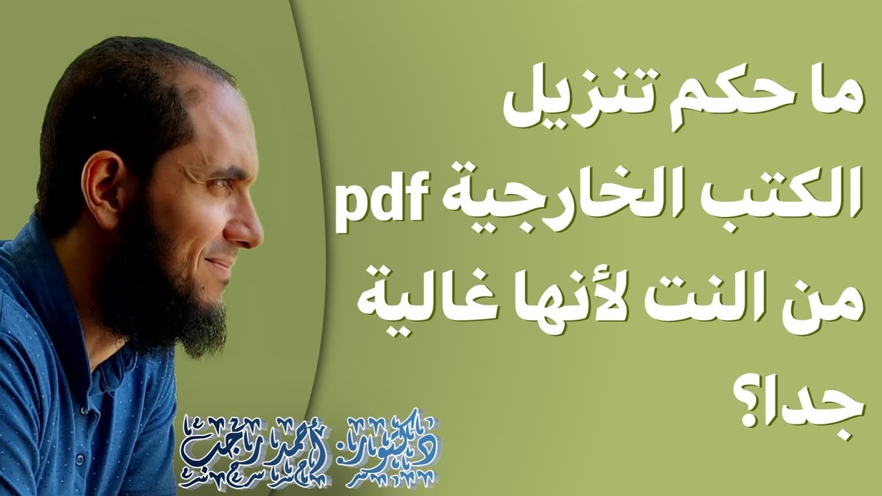 ما حكم تنزيل الكتب الخارجية من النت لأنها غالية جدا؟ | د.أحمد رجب