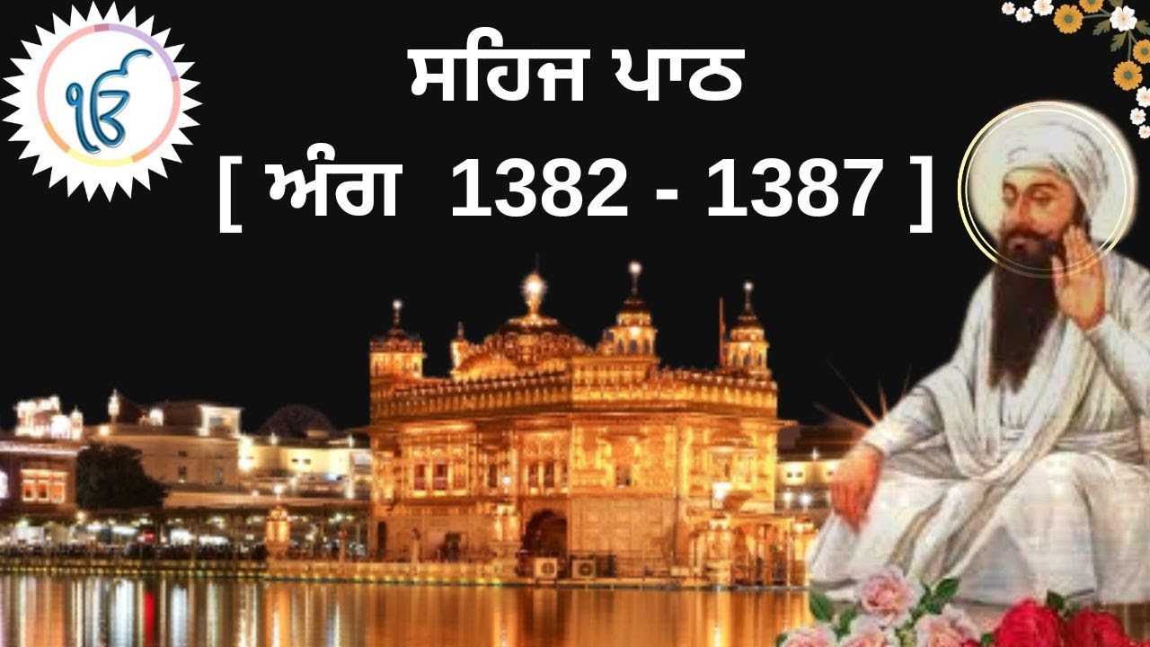 SEHAJ PATH I SGGSJ ANG 1382-1387 I READ ALONG SHRI GURU GRANTH SAHIB JI