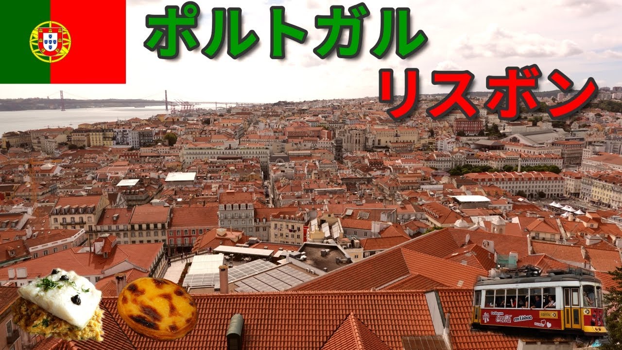 【ポルトガル旅】リスボン1日街歩き｜坂と路面電車の街