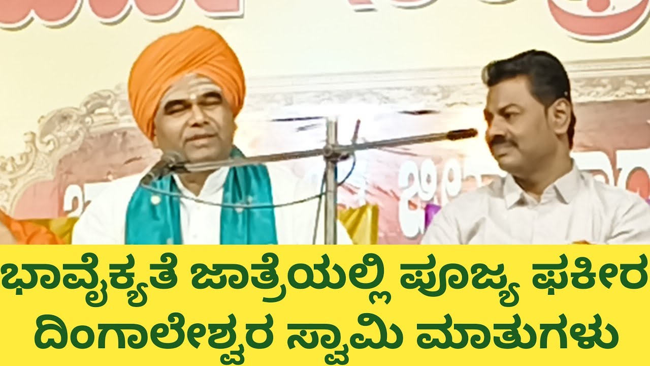 ಶ್ರೀ  ಬನಶಂಕರಿ ದೇವಿಯ ಭಾವೈಕ್ಯತೆ ಜಾತ್ರೆಯಲ್ಲಿ ಪೂಜ್ಯ ಫಕೀರ ದಿಂಗಾಲೇಶ್ವರ ಸ್ವಾಮಿ ಮಾತುಗಳು