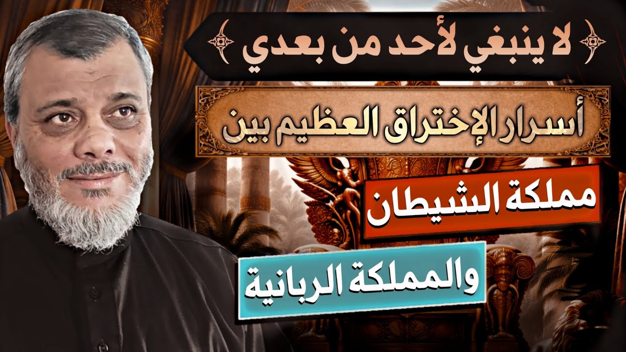 لا ينبغي لأحد من بعدي أسرار الإختراق العظيم بين مملكة الشيطان والمملكة الربانية