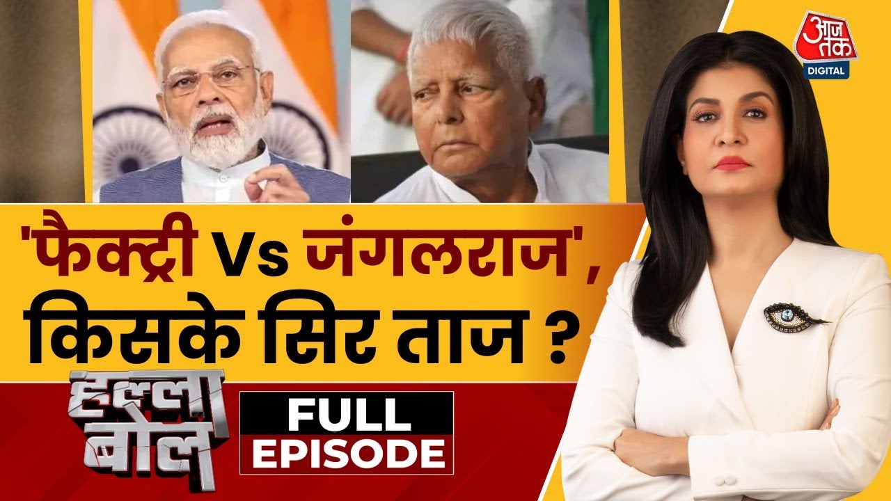 Halla Bol Full Episode: Bihar बनाम Gujarat से बनेगा लालू का काम?| Bihar Elections |Anjana Om Kashyap