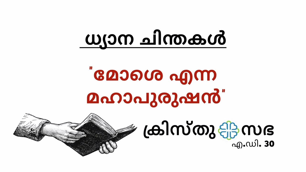 മോശെ എന്ന മഹാപുരുഷൻ
