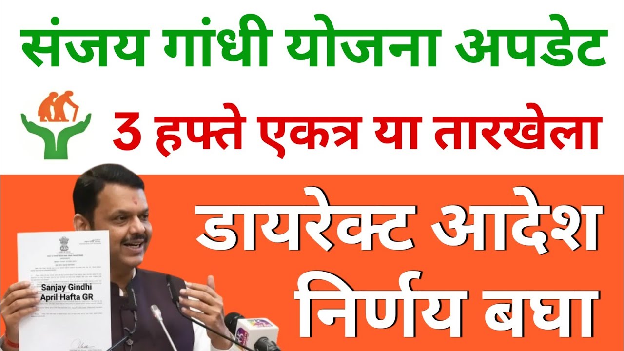🚨 Sanjay Gandhi Niradhar Yojana April Payment Update | पैसे आले का? Full Details ! Pension scheme 