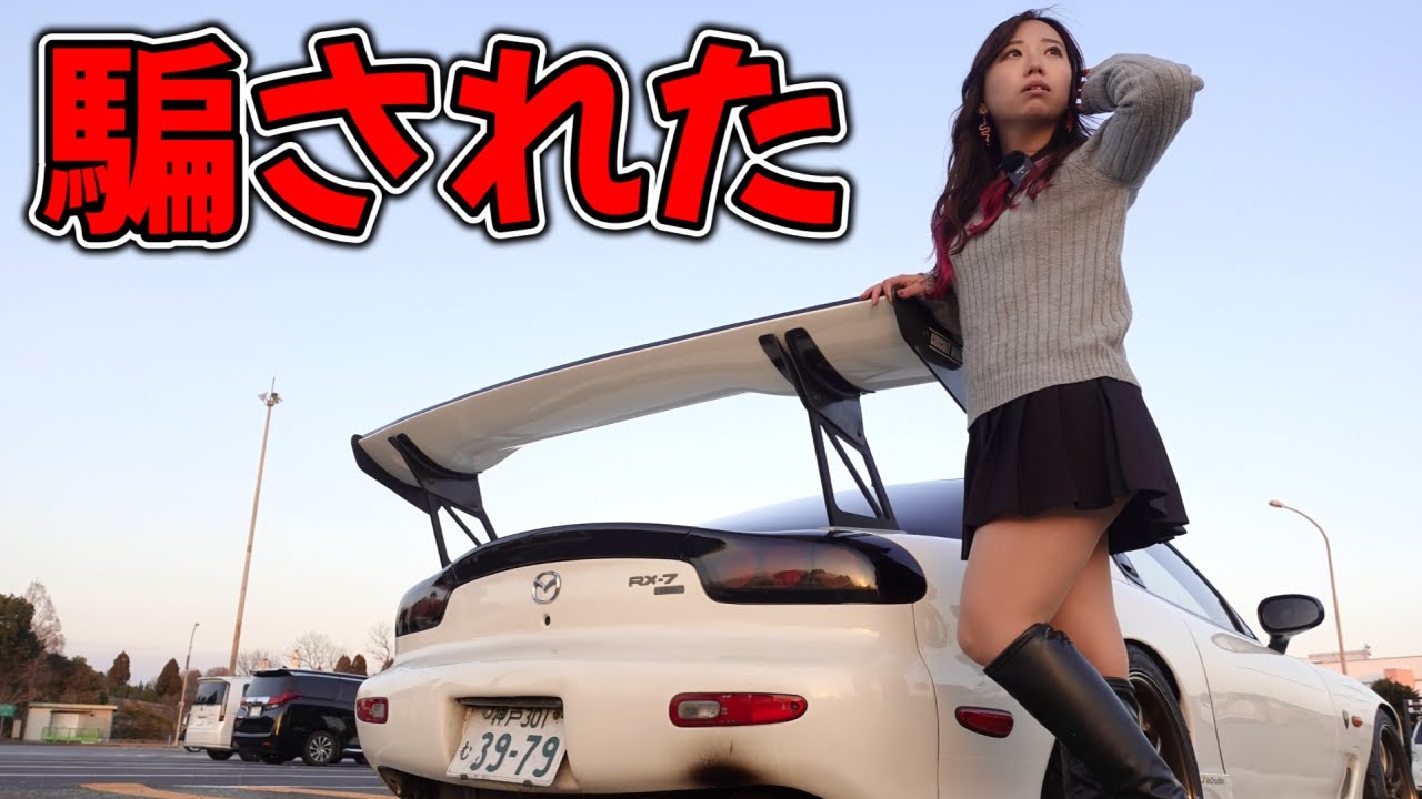 新年早々にイベント行ったらまさかの騙されました。独身女アラサー女　アメ車女子 【車好き女子＊蛇女】　FD3S　マツダ　MAZDA