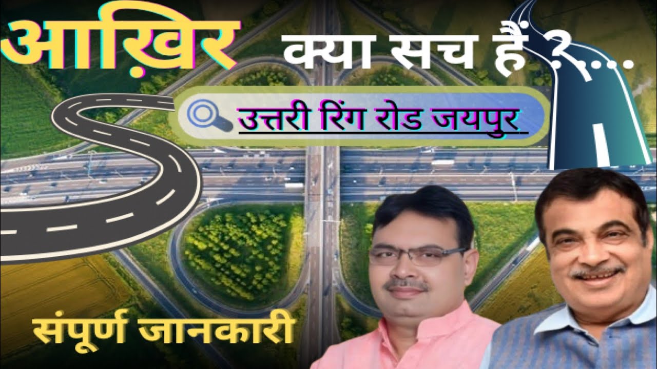 आखिर क्या हैं सच ?. |जयपुर उतरी रिंग रोड| Jaipur northen ring road map #NorthernRingroadjaipur #jda