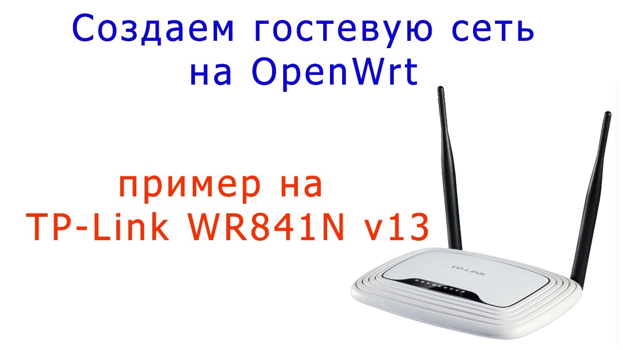 Создаем гостевую сеть на OpenWrt
