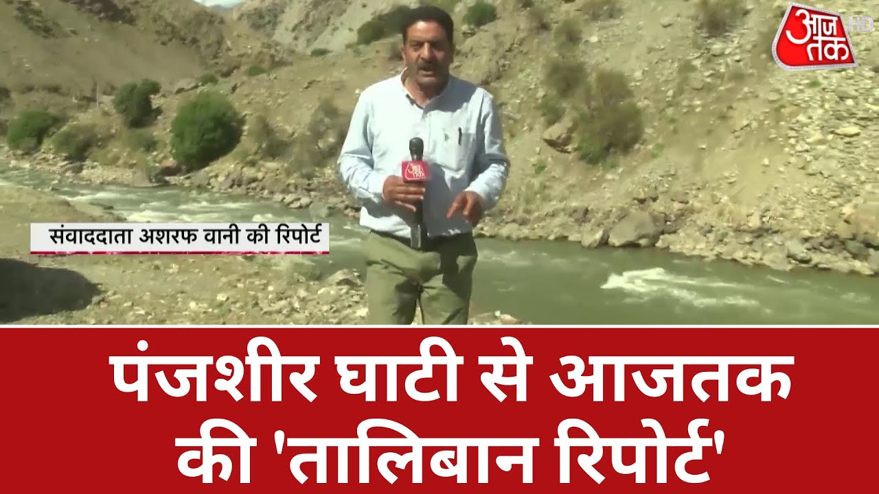 Khabardaar: पंजशीर घाटी से आजतक की 'तालिबान रिपोर्ट' | Afghanistan | Latest News| Ashraf Wani Report
