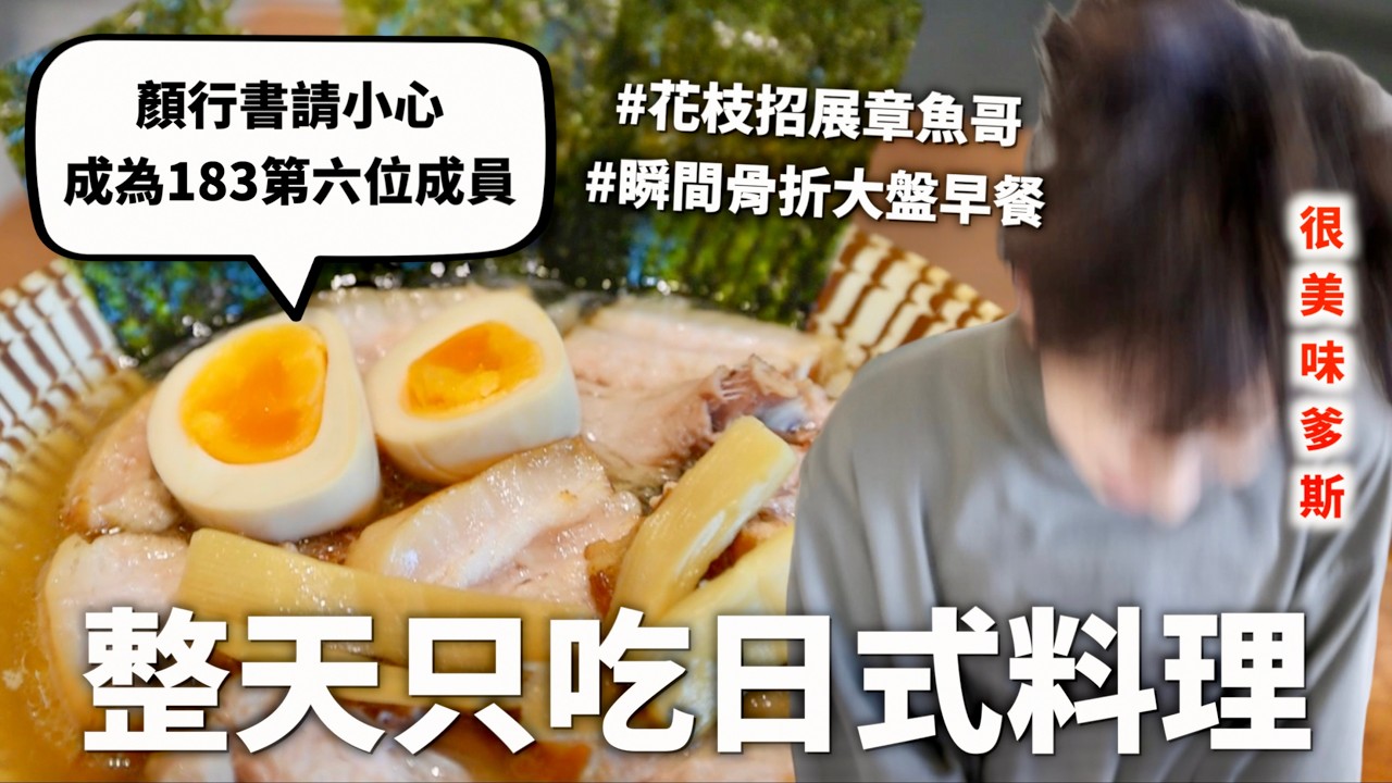 24小時只吃「日式料理」挑戰，拉麵的千元防線就由我這個日本媳婦來守護💰（菅田將暉請小心）｜HOOK ft. 飛利浦雙重脈衝智慧萬用鍋 HD2633 歐in萬PRO