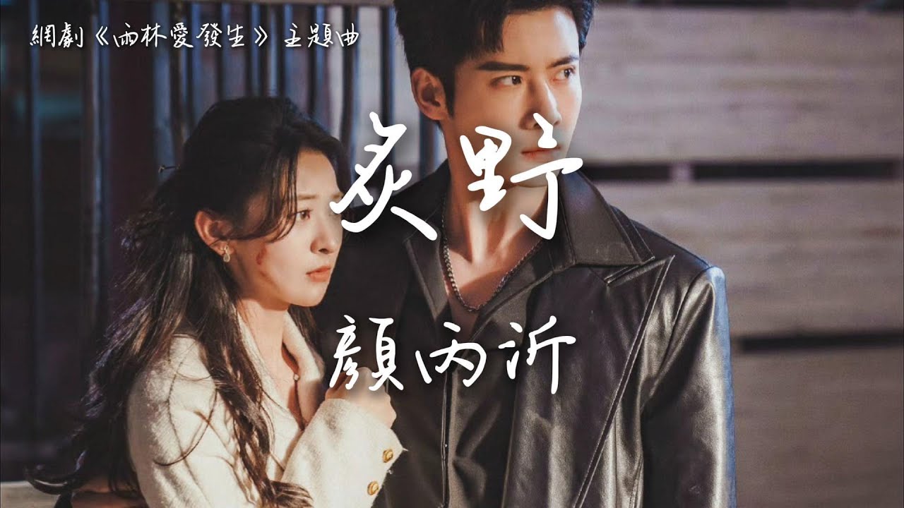顏丙沂〈炙野〉網劇《雨林愛發生》主題曲 Rainforest Passions OST 【Eng Sub】