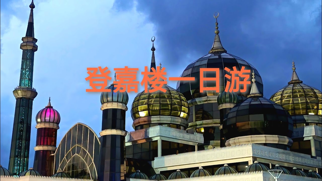 登嘉楼 出岛后一日游 8/10 