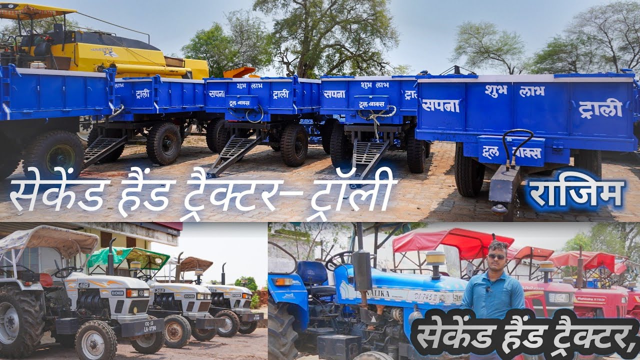 🛑राजिम | सेकेंड हैंड ट्रैक्टर ट्रॉली बाजार | Full Faines details